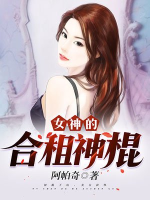 女神的合租神棍无极小说