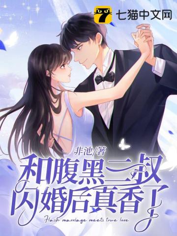 和腹黑三叔闪婚后真香了乐乐是谁的孩子