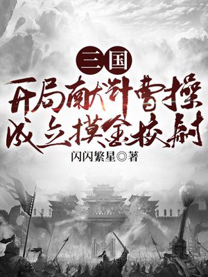 三国：开局献计曹操,成立摸金校尉