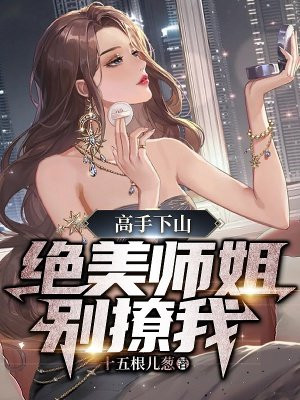 师姐下山小说