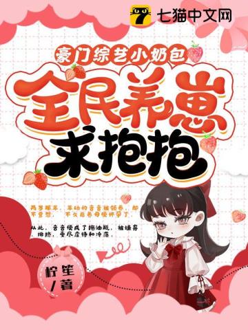 豪门综艺小奶包,全民养崽求抱抱