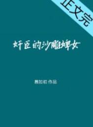 权臣养妻日常圆房