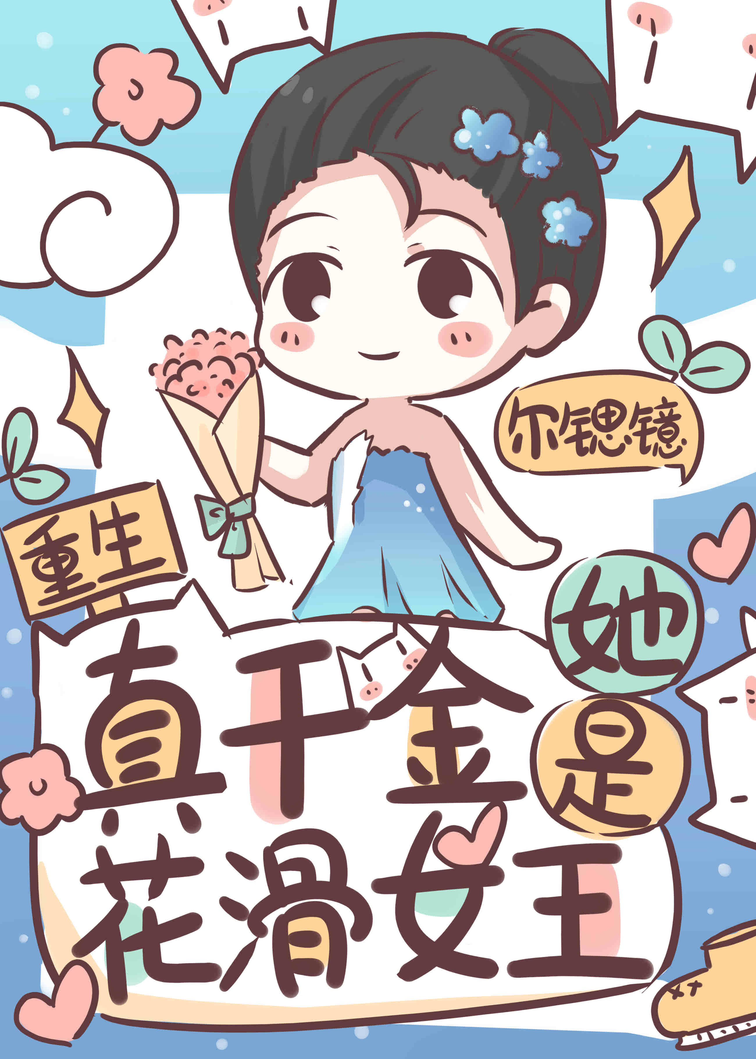 真千金她是花滑女王[重生