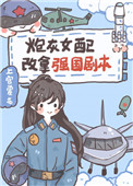 炮灰女配改拿强国剧本后[快穿]