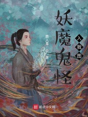 我是妖魔鬼怪