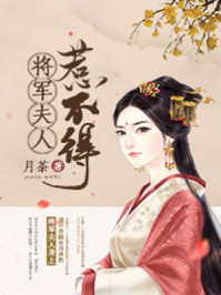 将军夫人惹不得全本免费阅读 小说