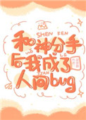 和神明分手后我成了人间bug