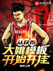 nba模板大姚禁区暴君