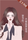 穿书后我被大佬宠哭了漫画