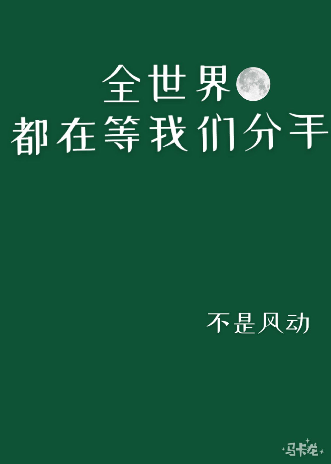 全世界都在等我们分手笔趣阁