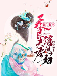 农门有喜:夫君求抱抱