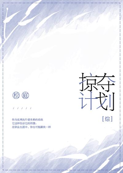 掠夺计划[综] ...