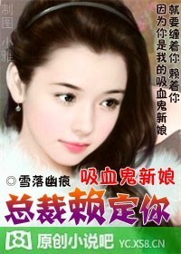 吸血鬼新娘,总裁赖定你（免费）