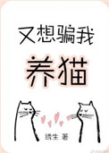 又想骗我养猫by绣生TXT下载