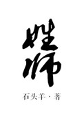 师的名人