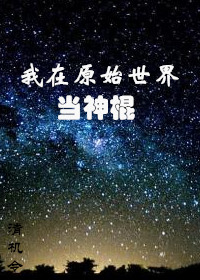 我在原始世界当神棍TXT下载