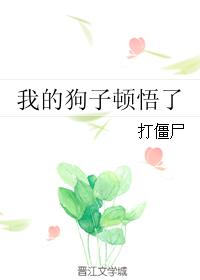 我的狗子顿悟了 作者:打僵尸