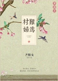 穿越之农妇难为无和谐