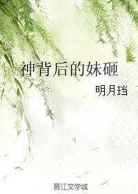 神背后的妹砸全集