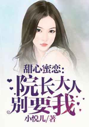 《院长大人要折花》作者:盼兮倩兮