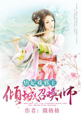 痞妃戏邪王:倾城召唤师女主