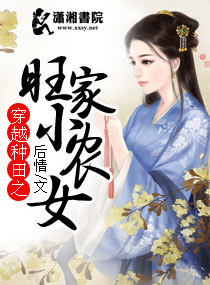 穿越种田之旺家小农女后情