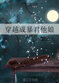 穿越成暴君他娘作者:碧云天