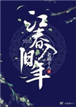 江春入旧年与春节有关吗