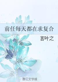 前任们每天都想求复合