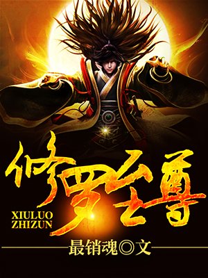 修罗至尊境界介绍