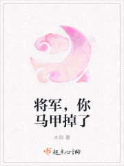 将军,你马甲掉了