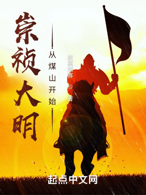 崇祯大明:从煤山开始无广告弹窗