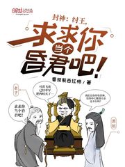 封神纣王求求你当个昏君吧下载