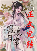 解甲将军的宠妻日常最新章节