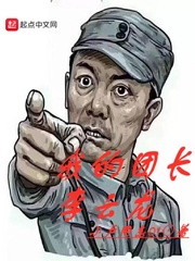 抗战:我的团长是李云龙