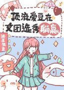 编舞师c位出道后成了顶流