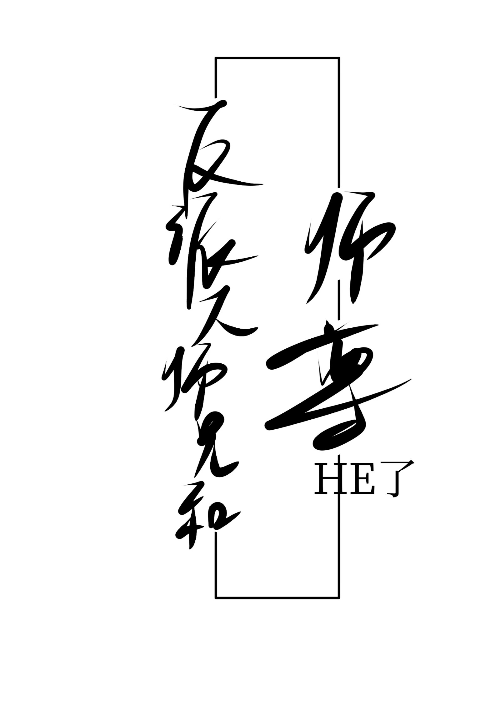 反派大师兄和师尊he了