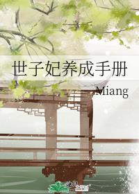 世子妃养成手册miang txt下载