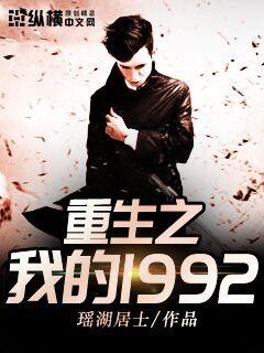 重生之我的1992无删减版