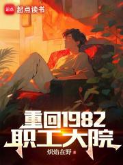 重回1982职工大院下载