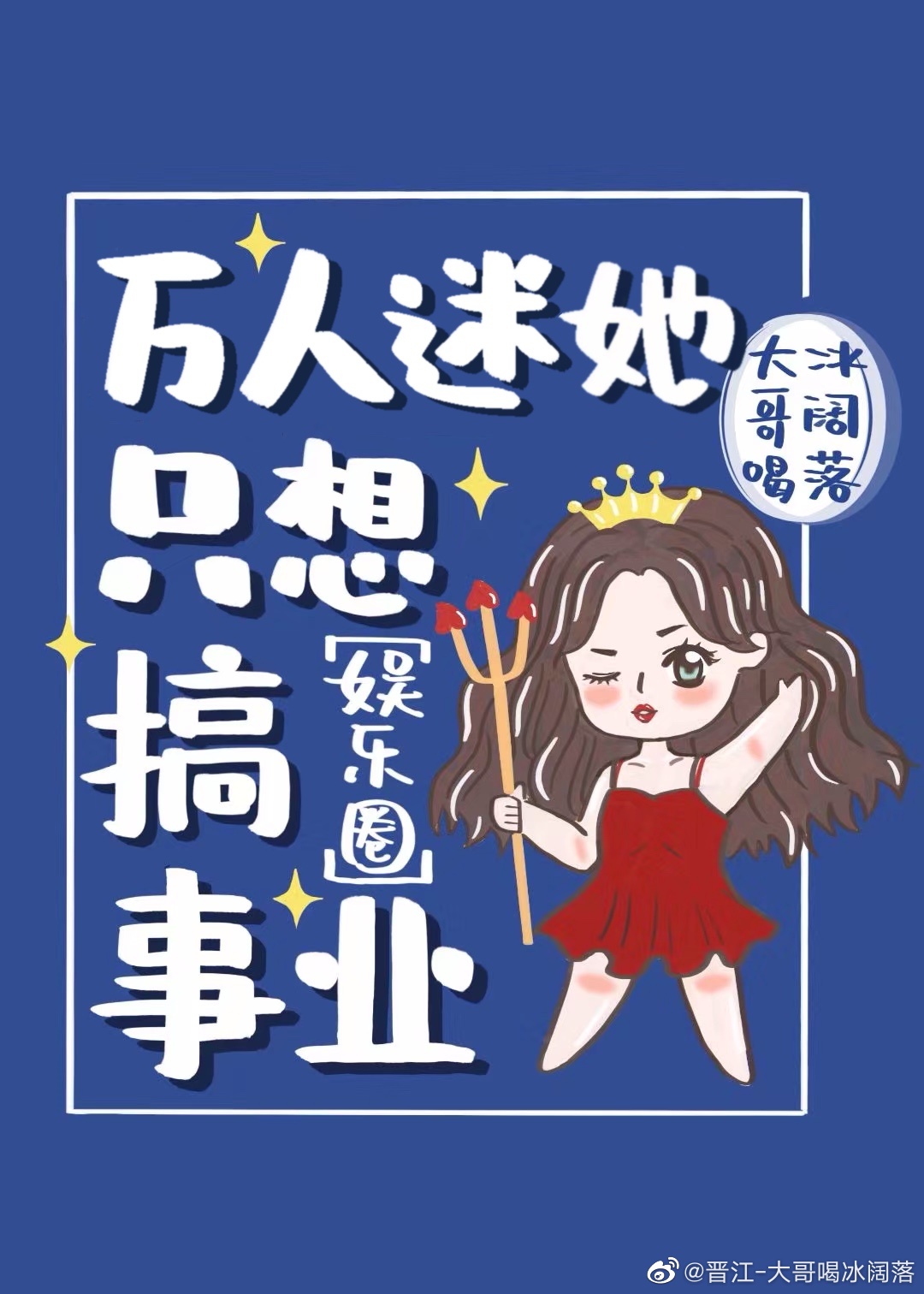 在女团选秀里当万人迷