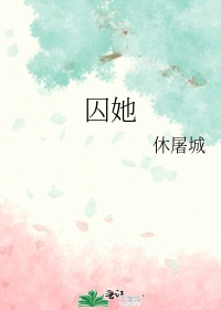 囚她休屠城结局是什么