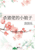 将军家的小娘子小说