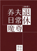 退休魔尊养夫日常(快穿)格格党