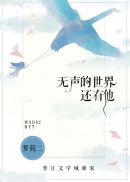 无声的世界,还有他