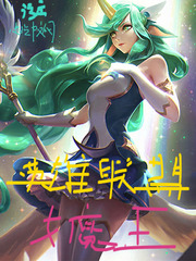 lol女魔王