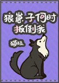 狼崽子何时扳倒我猫钰