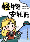 我必须成为怪物漫画免费阅读下拉式奇漫屋