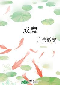 成魔(穿成师徒恋的圣母女配)百度云