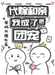 代嫁和亲后我成了团宠漫画